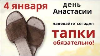 4 января Анастасия Узорешительница. Это особый день для беременных женщин