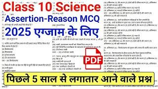 Class 10 Science v.v.imp Assertion-Reason Questions 2025 | Class 10 Science Important Questions 2025