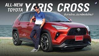 ลองแล้ว All New Yaris Cross จาก Toyota ระบบไฮบริดทำงานยังไง..? ประหยัดแค่ไหม มีคำตอบ