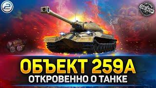 ЧЕСТНЫЙ ОБЗОР Объект 259А - Посмотри прежде, чем покупать!  МИР ТАНКОВ