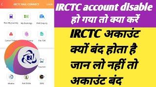 IRCTC अकाउंट क्यों बंद होता है जान लो नहीं तो अकाउंट बंद। IRCTC account disable problem solve