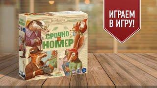 СРОЧНО В НОМЕР | FIT TO PRINT | играем в настольную игру