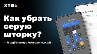  КАК ИЗБАВИТЬСЯ От СЕРОЙ ШТОРКИ и ВЕРНУТЬ MIUI-ЗВОНИЛКУ на Xiaomi с HyperOS/HyperOS 2?