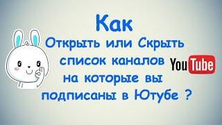 Как Открыть или Скрыть список каналов на которые вы подписаны в Ютубе ?