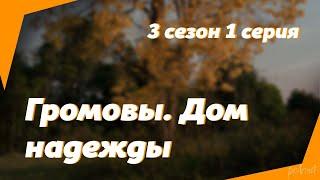 podcast: Громовы. Дом надежды | 3 сезон 1 серия - сериальный онлайн подкаст подряд, дата