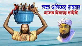 bangla waj | bangla wax | waz download | জহিরুল ইসলাম ফরিদী ওলিদের জনক মালেক দিনারের কাহিনী -juma tv