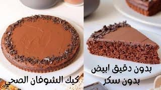 عليه طلب كثير  لي داقو عندي مايعرفش انه بدون دقيق ابيض و بدون سكر  Cake healthy à l’ avoine