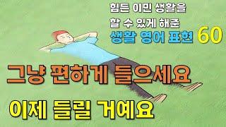 힘든 이민 생활을 할 수 있게 해준, 원어민이 가장 많이 쓰는 영어표현  60개 연속재생.  Learning Lane과 함께 흘려들으면서 공부해요!!