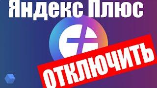 Как отключить подписку на Яндекс Плюс ?