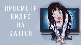 СМОТРИМ КИНО(ВИДЕО) НА NINTENDO SWITCH