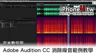 吉米教你用 Adobe Audition CC 消除噪音範例教學