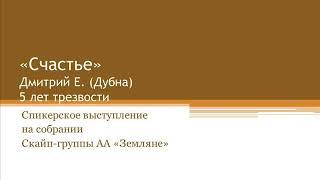 "Счастье". Дмитрий Е. (Дубна). 5 лет трезвости. Спикер на собрании Скайп-группы АА "Земляне"