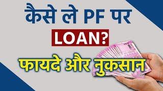 How To Apply Loan Against PPF?  | EXPLAINED In Hindi | Interest Rate, Repayment