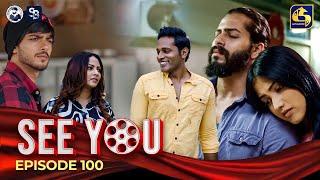 SEE YOU || EPISODE 100 || සී යූ || 30th July 2024