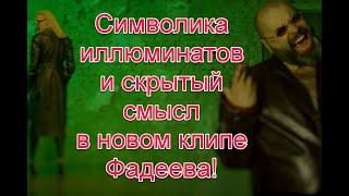 Скрытый смысл и символика в клипе Максима Фадеева и Юлианны Карауловой “Тем, кто рядом”