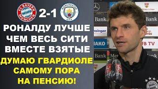 МЮЛЛЕР ВЫСМЕЯЛ СЛОВА ГВАРДИОЛЫ О РОНАЛДУ И МЕССИ ПЕРЕД МАТЧЕМ БАВАРИЯ 1-2 МАНЧЕСТЕР СИТИ