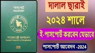 How to Apply E-Passport in-2024.E-Passport Apply In Bangladesh.ঘরে বসে ই পাসপোর্ট