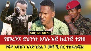 #ሰበር ዜና ከወሎ!# #የመረጃና ደህንነት አባሉ እጅ ከፈንጅ ተያዘ!#  #የፋኖ አዛዡን እንድገድል 7 መቶ ሺ ብር ተከፍሎኛል!#