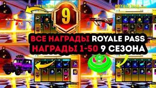 ВСЕ НАГРАДЫ ROYALE PASS 9 СЕЗОНА ПУБГ МОБАЙЛ ! 1-50 ! НАГРАДЫ РОЯЛ ПАСС 26 СЕЗОНА PUBG MOBILE ! РП 9