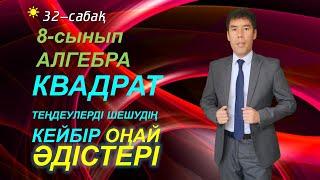 32-сабақ. 8-сынып. Алгебра. Квадрат теңдеуді шешудің кейбір оңай әдістері. Келесбаев Жақсылық