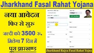 New Apply JRFRY 2022 | jharkhand fasal rahat yojana registration | JRFRY New Apply