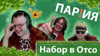 ПЯТЁРКА ВСТУПАЕТ В ПАР!ИЮ | НОВЫЕ УЧАСТНИКИ ОСТОСИТИ