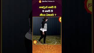 నార్మల్ వాక్ కి 8 వాక్ కి తేడా ఏమిటి ?#youtubeshorts #shortsfeedviral #viralvideos