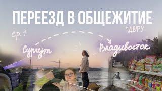 Переезд в общежитие/ ДВФУ (ep.1) #двфу #общежитие