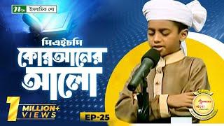 PHP Quran Er Alo | পিএইচপি কোরআনের আলো | EP 25 | NTV Islamic Competition