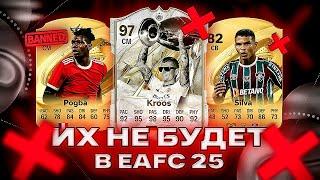 ИГРОКИ, которых не будет в EA FC 25