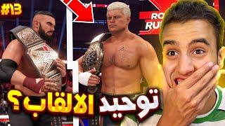 اخيرا المواجهة توحيد الالقاب المنتظرة نبيل ضد كودى  | نمط المهنة #13 | WWE2K24