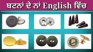 Types of Buttons in English #button  #english #punjabi @punjabitoenglishlearning #englishvocabulary