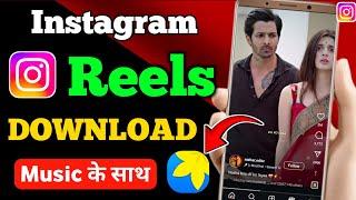 Instagram Reels Download Kaise Kare | instagram se video kaise download kare | how to download reels