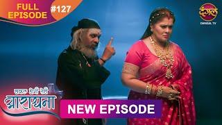 Safal Hogi Teri Aradhana | New Full Episode  127 | 10 March 2025 | #NewEpisode | Dangal TV