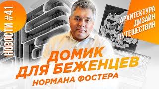 Домик Нормана Фостера, бар Келли Уэстлер и другие новости архитектуры, дизайна и путешествий