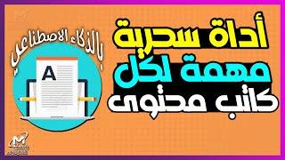 أداة سحرية لكتابة مقال متوافق مع محركات البحث و السيو بمساعدة الذكاء الاصطناعي | كتابة مقال حصري