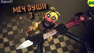 Меч Души 3 - Русская Озвучка - Zajcu37 - [SFM FNAF]