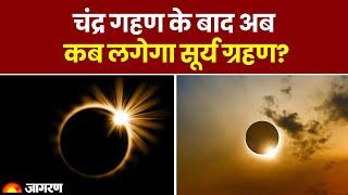 Solar Eclipse 2024: चंद्र गहण के बाद अब कब लगेगा सूर्य ग्रहण? Surya Grahan। Chandra Grahan News