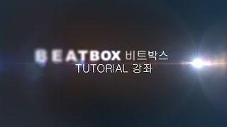 비트박스 배우기, 강좌 -  1. 기본 (초급) 킥, 하이햇, 스네어 Beatbox tutorial