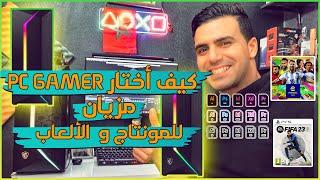 شريت PC GAMER من المغرب للمونتاج والألعاب أخيرا حققت الحلم ديالي