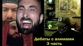 3 часть Дебаты с Абу Джа1паром\ педофилие и наука