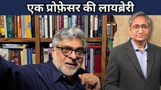 एक प्रोफ़ेसर की लायब्रेरी | A professor's library