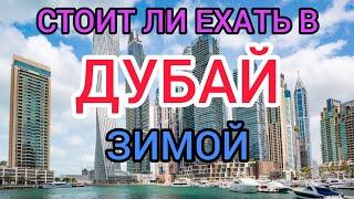 Стоит ли ехать в Дубай зимой? ОАЭ в декабре, январе и феврале. Отдых, погода, отели в Дубае зимой