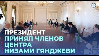 Президент принял сопредседателей и членов правления Международного центра Низами Гянджеви