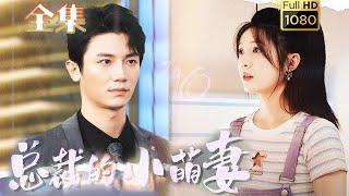 【冰山霸總嬌寵萌妻】《總裁的小萌妻》安子楊＆彭瑤#剧会火 #drama #movie #shorts #shortvideo#短剧 #爱情 #都市 #玄幻#浪漫 #甜剧#甜寵#霸道總裁#霸總