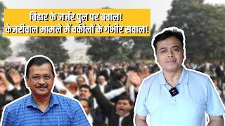 Bihar के जर्जर पुल पर बवाल! Kejriwal मामले में वकीलों के गंभीर सवाल! | Abhisar Sharma