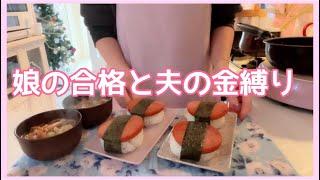 【朝ご飯】娘の合格と夫の金縛り