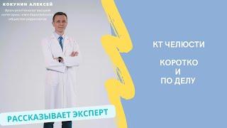 КТ челюсти: когда делают, что показывает, как проходит