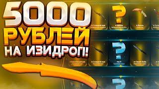 5000 РУБ НА EASY-DROP 2020! ВЫБИЛ НОЖ, НО НЕ ВСЁ ТАК ПРОСТО...