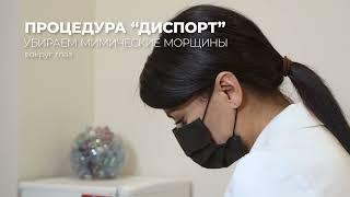 Косметология в Алматы. Устранение морщин диспортом.